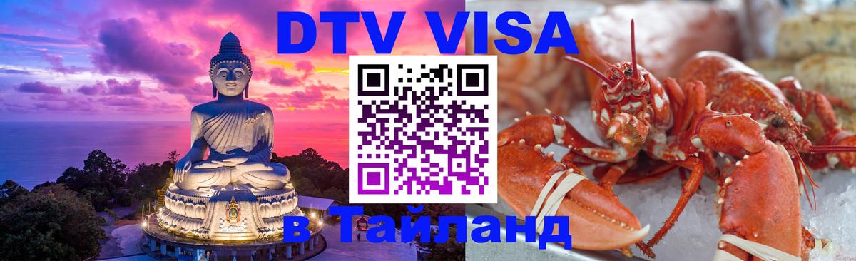 Долгосрочная виза DTV в Тайланд 