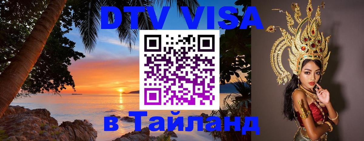 Цены на DTV визу в Таиланд — пакеты услуг, достаточно даже паспорта - Ставрополь  05.10.2025 